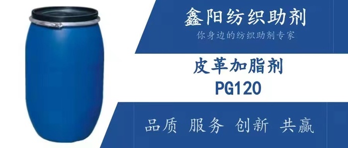 皮革加脂劑(PG120)