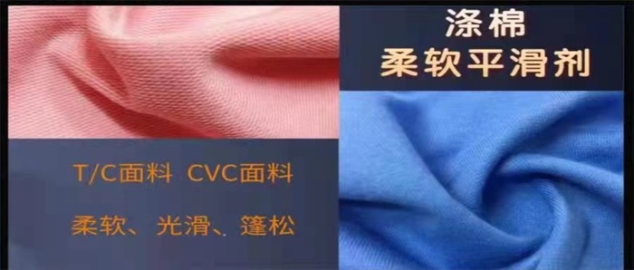 滌棉柔軟平滑劑