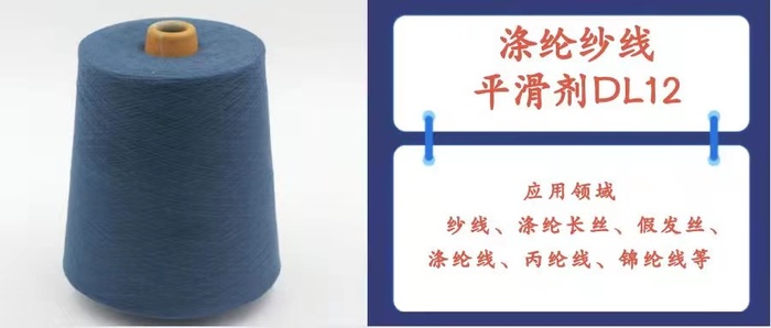 滌綸紗線平滑劑