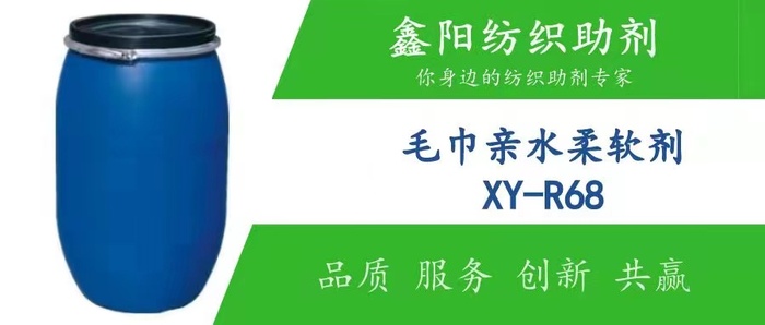 毛巾親水柔軟劑XY-R68